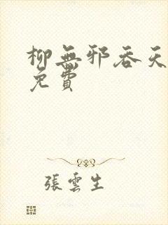 柳无邪吞天神鼎免费