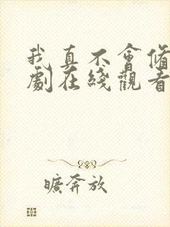 我真不会修仙短剧在线观看