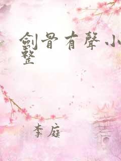 剑骨有声小说完整