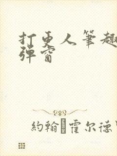打更人笔趣阁无弹窗