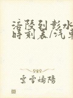 涪陵到彭水汽车时刻表/汽车票查询