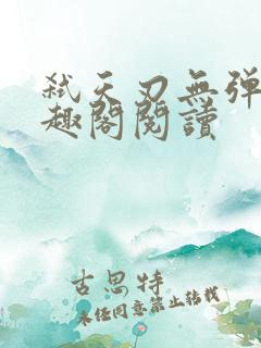 弑天刃无弹窗笔趣阁阅读