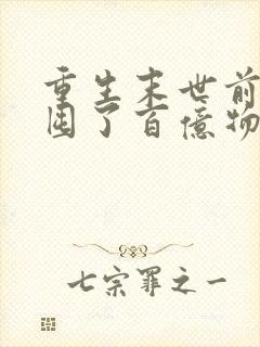 重生末世前:我囤了百亿物资阅读全文