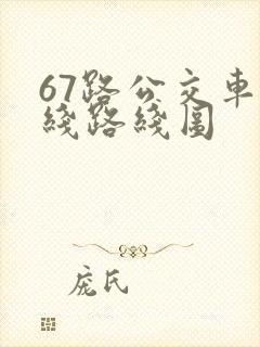 67路公交车路线路线图