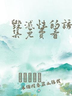 毁灭性的诱惑全集免费看