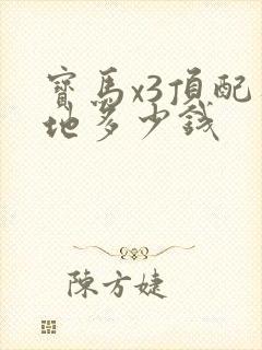 宝马x3顶配落地多少钱
