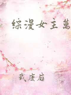 综漫女主万人迷