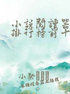 小说阅读器免费排行榜前十名