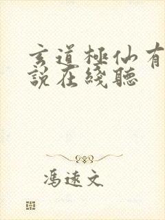 玄道极仙有声小说在线听