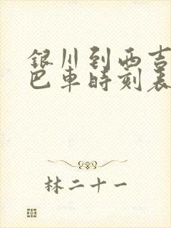 银川到西吉的大巴车时刻表