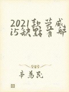 2021款荣威i5缺点有哪些