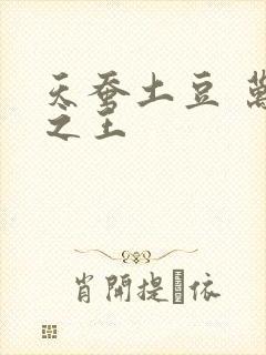天蚕土豆 万相之王
