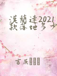 汉兰达2021款落地多少钱