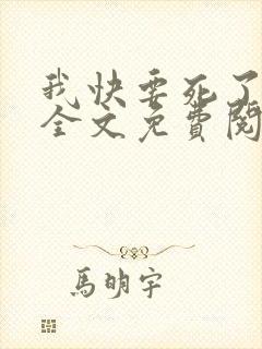 我快要死了小说全文免费阅读无弹窗
