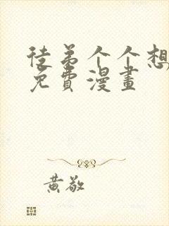 徒弟个个想杀我免费漫画