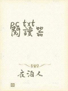 pc txt 阅读器