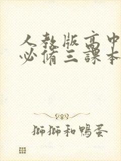 人教版高中物理必修三课本电子版