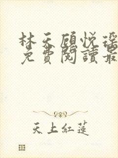 林天顾悦瑶全文免费阅读最新章节