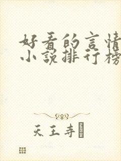 好看的言情网络小说排行榜前十名