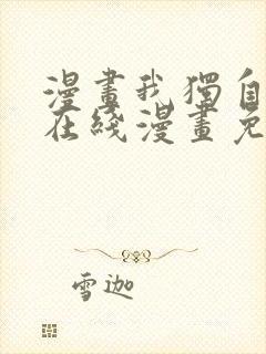 漫画我独自升级在线漫画免费