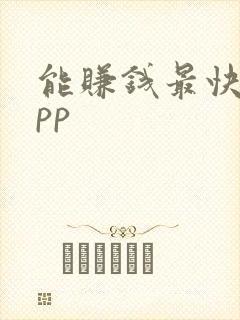 能赚钱最快的app
