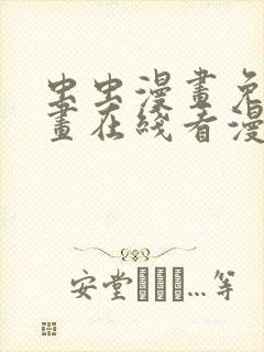 虫虫漫画免费漫画在线看漫画下载