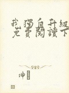 我独自升级漫画免费阅读下拉式