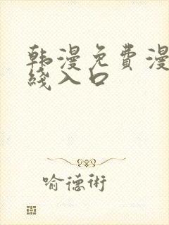韩漫免费漫画在线入口
