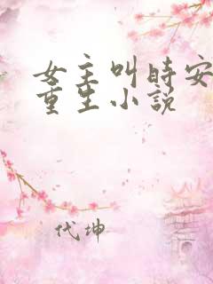 女主叫时安夏的重生小说 女主叫时安夏的重生小说
