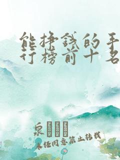 能挣钱的手游排行榜前十名