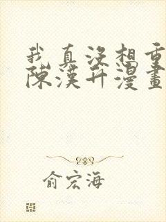 我真没想重生啊陈汉升漫画