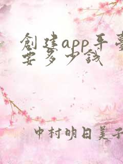 创建app平台要多少钱 创建app平台要多少钱
