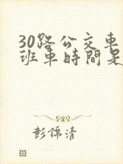 30路公交车末班车时间是多少