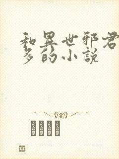 和异世邪君差不多的小说