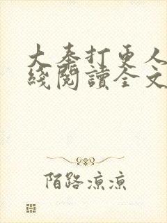 大奉打更人 在线阅读全文