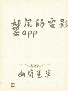 好用的电影播放器app 好用的电影播放器app