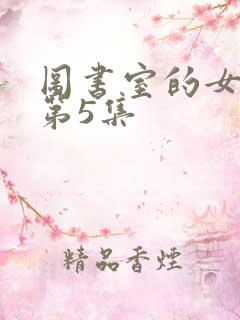 图书室的女朋友第5集