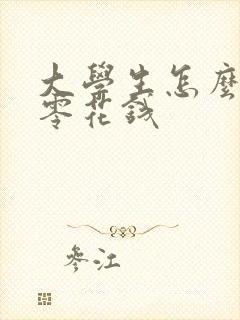 大学生怎么赚点零花钱