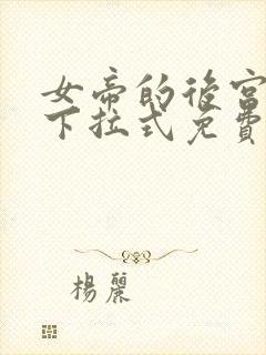 女帝的后宫漫画下拉式免费阅读