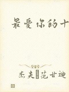 最爱你的十年