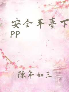 安全平台下载app
