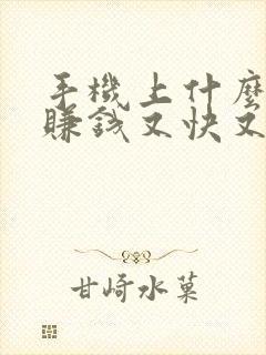 手机上什么软件赚钱又快又多