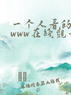 一个人看的日本www在线观看 一个人看的日本www在线观看