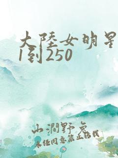 大陆女明星艳史1到250