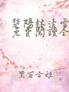 楚阳林清雪小说免费阅读全文