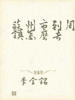 苏州市到周庄古镇怎么去