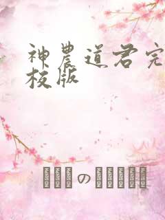 神农道君完整精校版