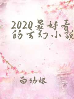 2020最好看的玄幻小说排行榜前十名