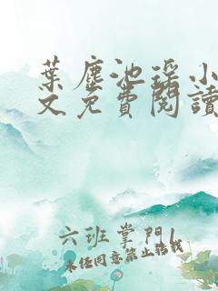 叶尘池瑶小说全文免费阅读小说