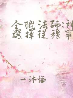 全职法师:神级选择从穆宁雪开始全文小说